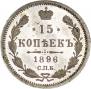 15 kopecks 1896 year