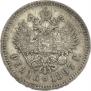 1 rouble 1897 year