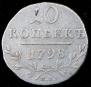 10 kopecks 1798 year