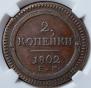 2 kopecks 1802 year