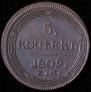 5 kopecks 1809 year