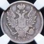 20 копеек 1823 года