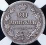 20 копеек 1823 года