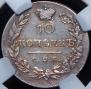 10 копеек 1826 года