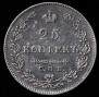 25 kopecks 1827 year