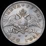 1 rouble 1830 year