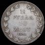 1,5 рубля - 10 злотых 1836 года