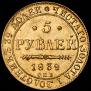 5 рублей 1839 года