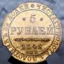 5 рублей 1842 года