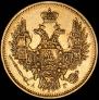 5 рублей 1847 года