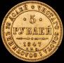 5 рублей 1847 года