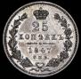 25 kopecks 1847 year