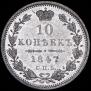 10 копеек 1847 года