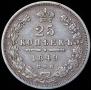 25 копеек 1849 года