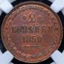 2 kopecks 1850 year