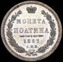 Полтина 1857 года