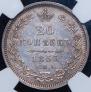 20 копеек 1857 года