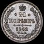 20 копеек 1862 года