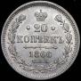 20 копеек 1866 года