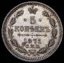 5 kopecks 1871 year