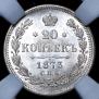 20 kopecks 1873 year