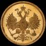 5 рублей 1877 года