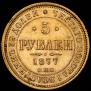 5 рублей 1877 года