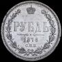 1 рубль 1878 года