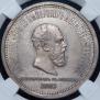 1 rouble 1883 year