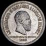 1 rouble 1883 year