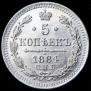 5 копеек 1884 года