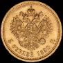 5 рублей 1890 года