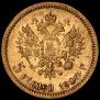 5 рублей 1900 года