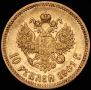 10 рублей 1901 года