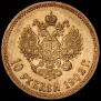 10 рублей 1902 года