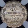 10 копеек 1909 года