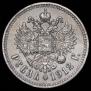 1 рубль 1912 года