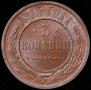 3 kopecks 1915 year