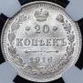 20 копеек 1916 года