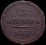 5 kopecks 1807 year