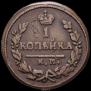 1 kopeck 1826 year
