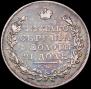 1 рубль 1830 года