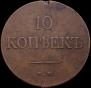 10 kopecks 1838 year