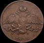 10 kopecks 1838 year