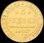 5 рублей 1840 года