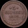 5 kopecks 1852 year