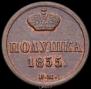 Полушка 1855 года
