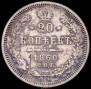 20 копеек 1860 года
