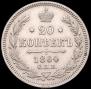 20 копеек 1864 года