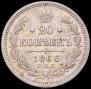 20 копеек 1866 года